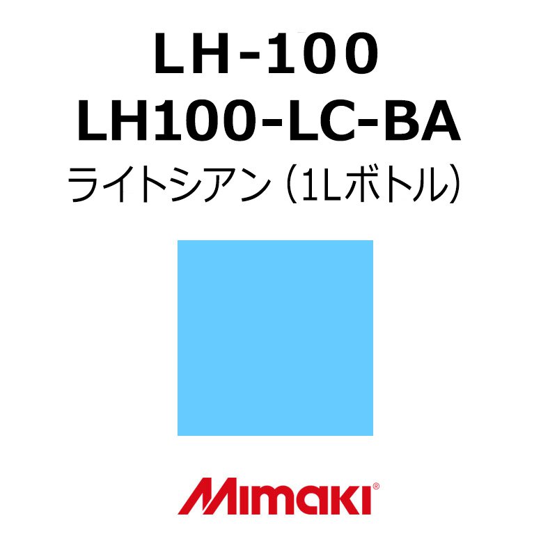 ミマキエンジニアリング インク Mimaki LH-100 LH100-LC-BA ライトシアン (1Lボトル) 看板 サイン