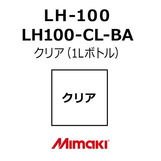 ミマキエンジニアリング インク Mimaki LH-100 LH100-CL-BA クリア (1Lボトル) 看板 サイン ミマキエンジニアリング インク Mimaki LH-100 LH100-CL-BA クリア (1Lボトル) 看板 サイン