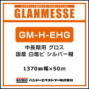 インクジェットメディア バンドー グランメッセ 国産 中長期 白塩ビ グロス GM-H-EHG 1370mm×50m 看板 サイン 標識 ディスプレイ