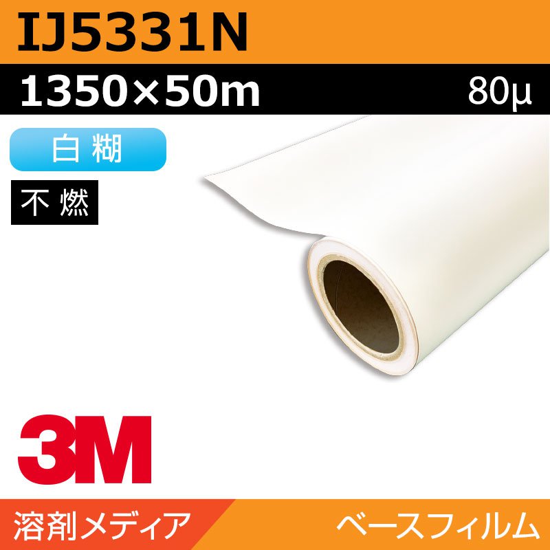 インクジェットメディア 3M グラフィックフィルム 白塩ビ キャスト IJ5331N 1350×50m カーラッピング ラッピングフィルム
