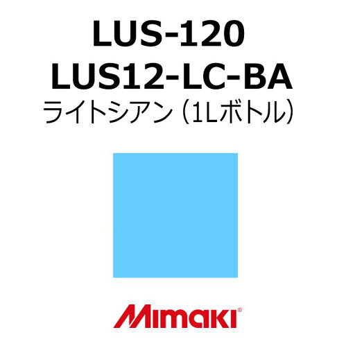 ミマキエンジニアリング インク Mimaki LUS-120 LUS12-LC-BA ライトシアン (1Lボトル) 看板 サイン ミマキエンジニアリング インク Mimaki LUS-120 LUS12-LC-BA ライトシアン (1Lボトル) 看板 サイン