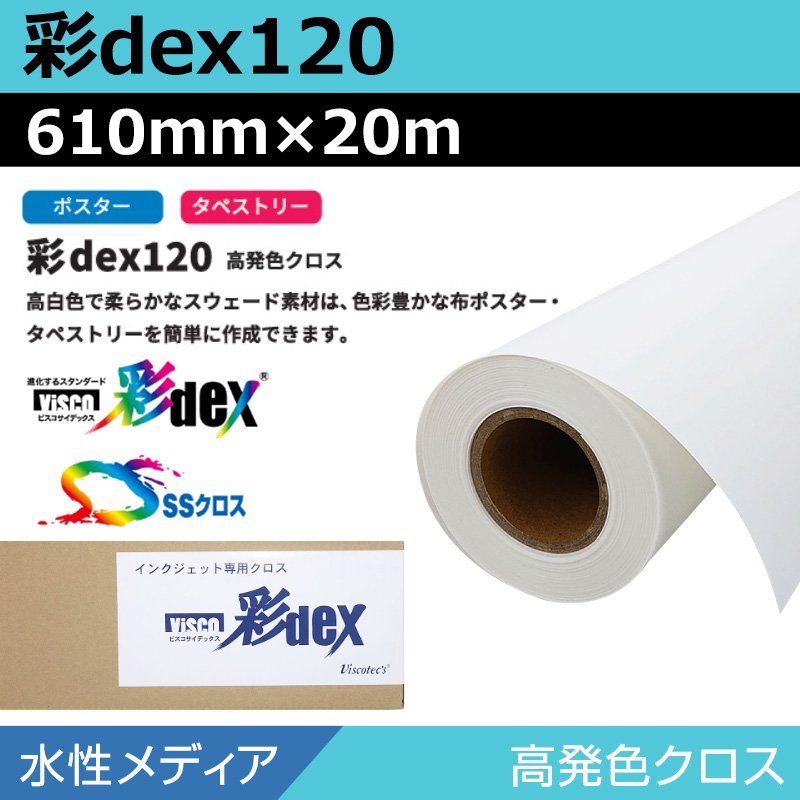 インクジェットロール紙 セーレン クロス 水性 彩dex120 高発色クロス 610mm×20m ロール紙 大判プリンタ プロッター用紙 学会ポスター