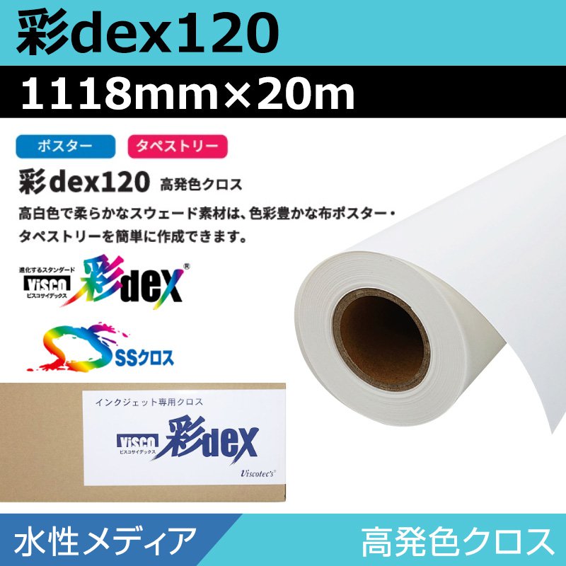 インクジェットロール紙 セーレン クロス 水性 彩dex120 高発色クロス 1118mm×20m ロール紙 大判プリンタ プロッター用紙 学会ポスター