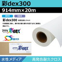 インクジェットロール紙 セーレン クロス 水性 彩dex300 高発色耐久クロス 914mm×20m ロール紙 メディア 大判プリンタ プロッター用紙