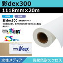 インクジェットロール紙 セーレン クロス 水性 彩dex300 高発色耐久クロス 1118mm×20m ロール紙 メディア 大判プリンタ プロッター用紙