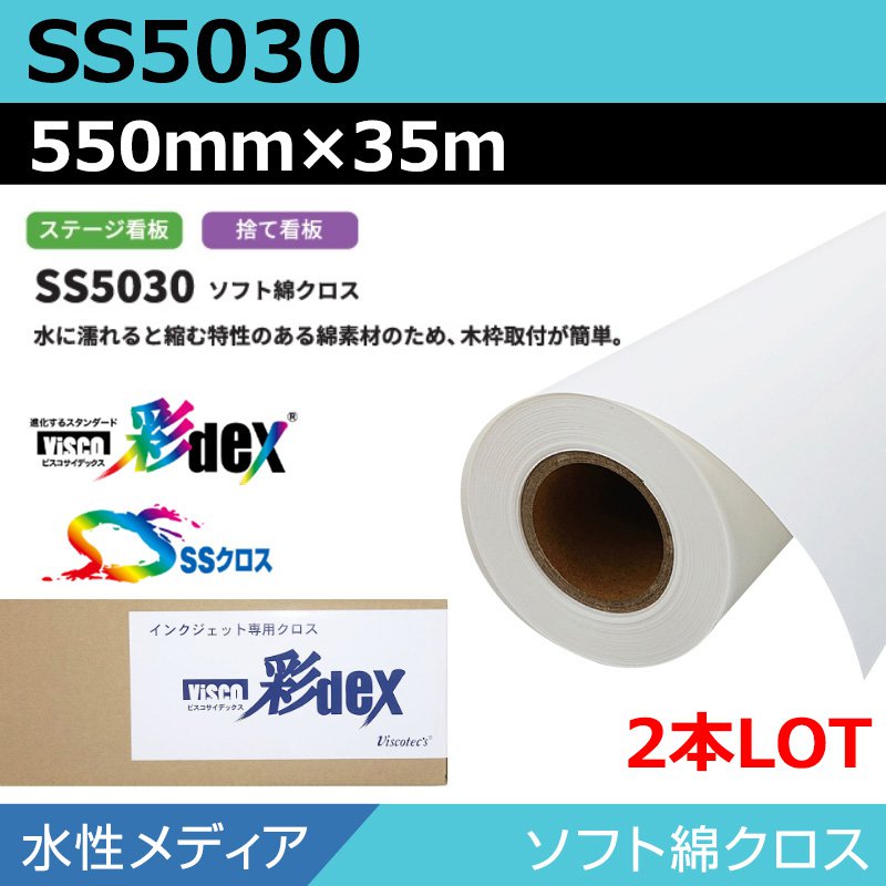 インクジェットロール紙 セーレン クロス 水性 SS5030 ソフト綿クロス 550mm×35m(2本) SSクロス ロール紙 メディア 学会ポスター