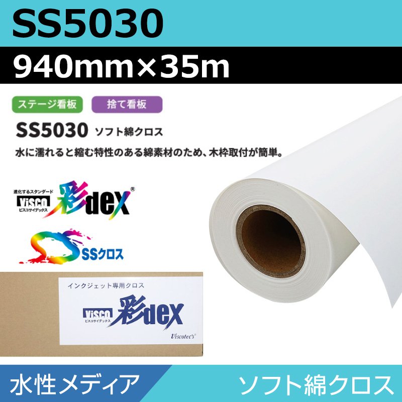 インクジェットロール紙 セーレン クロス 水性 SS5030 ソフト綿クロス 940mm×35m SSクロス メディア 学会ポスター 大判プリンタ