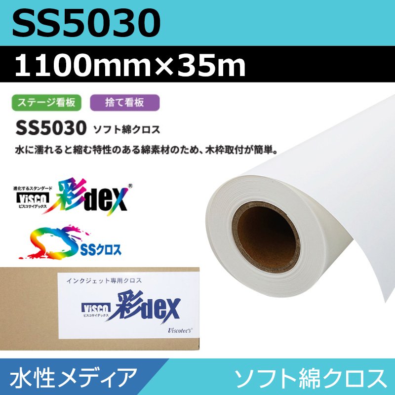 インクジェットロール紙 セーレン クロス 水性 SS5030 ソフト綿クロス 1100mm×35m SSクロス メディア 学会ポスター 大判プリンタ