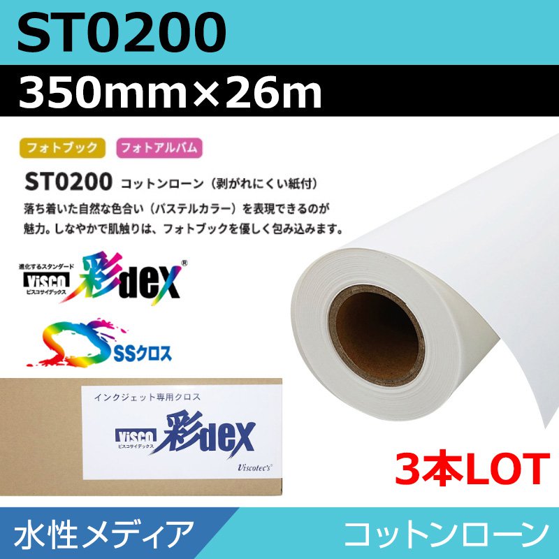 インクジェットロール紙 セーレン クロス 水性 ST0200 コットンローン 350mm×26m(3本) SSクロス ロール紙 メディア 学会ポスター 大判プリンタ