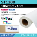 インクジェットロール紙 セーレン クロス 水性 ST1200 ブライダルサテン 1067mm×10m SSクロス ロール紙 メディア 学会ポスター 大判プリンタ
