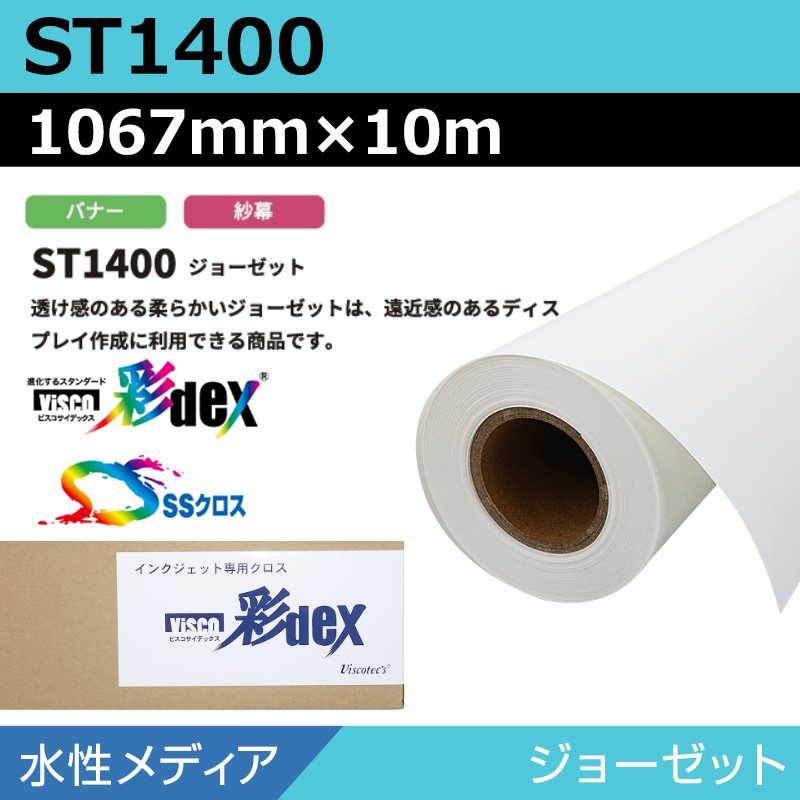 インクジェットロール紙 セーレン クロス 水性 ST1400 ジョーゼット 1067mm×10m SSクロス メディア 学会ポスター 大判プリンタ