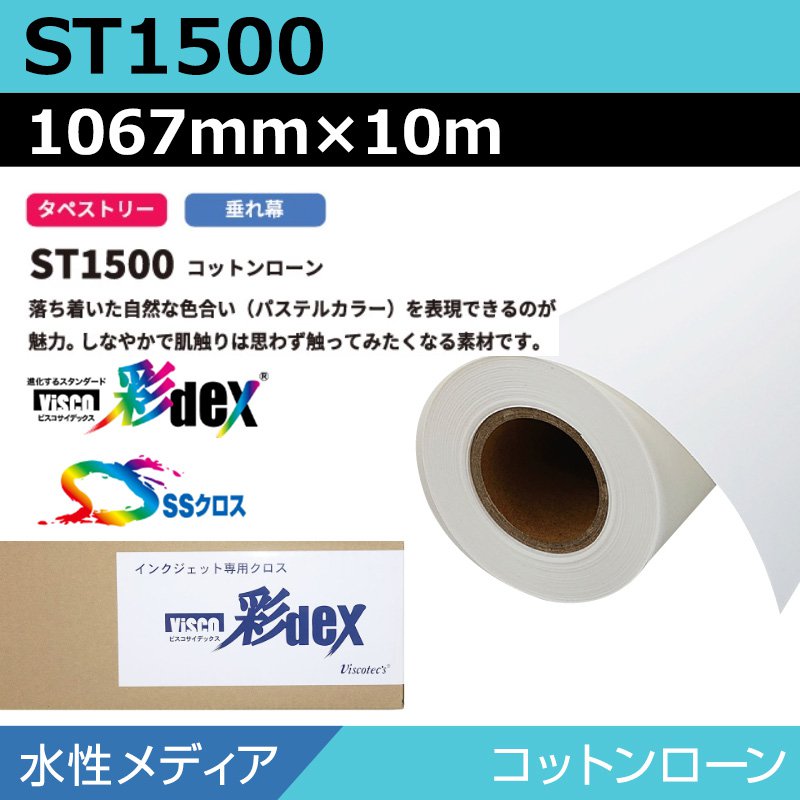 インクジェットロール紙 セーレン クロス 水性 ST1500 コットンローン 1067mm×10m SSクロス メディア 学会ポスター 大判プリンタ