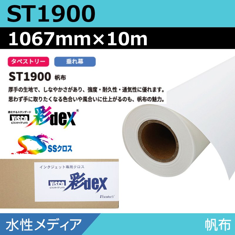 インクジェットロール紙 セーレン クロス 水性 ST1900 帆布 1067mm×10m SSクロス ロール紙 メディア 学会ポスター 大判プリンタ