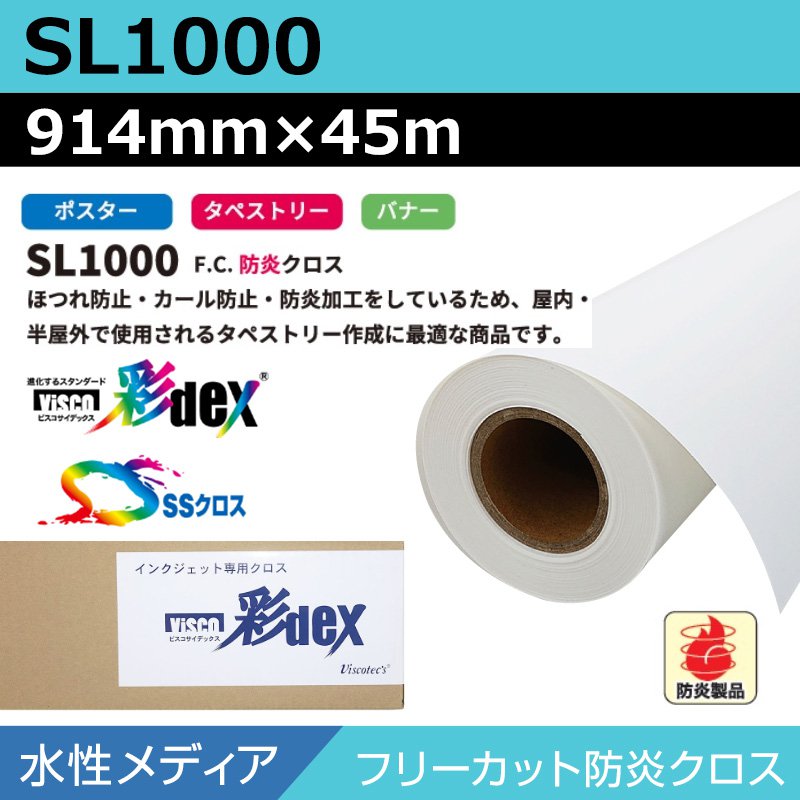 インクジェットロール紙 セーレン クロス 水性 SL1000 フリーカット防炎クロス 914mm×45m SSクロス ロール紙 メディア 学会ポスター