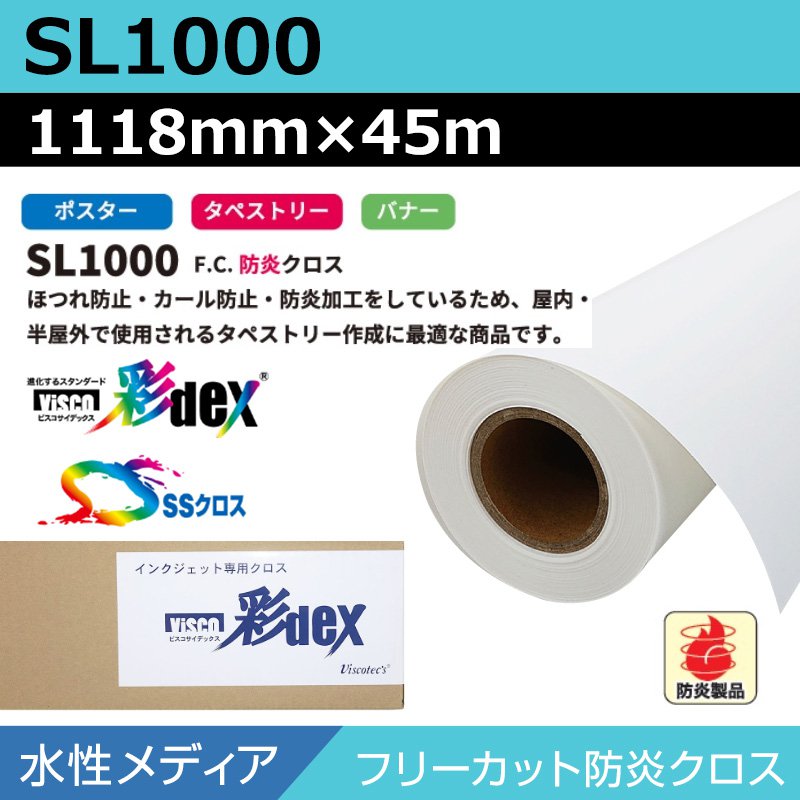 インクジェットロール紙 セーレン クロス 水性 SL1000 フリーカット防炎クロス 1118mm×45m SSクロス ロール紙 メディア 学会ポスター