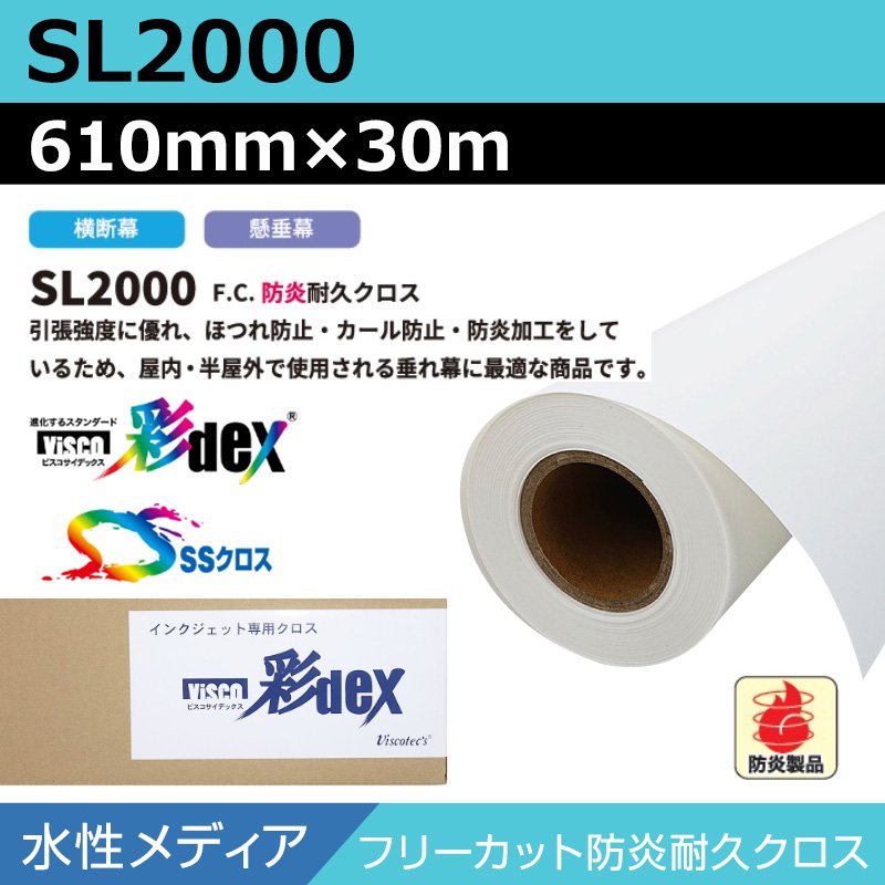 インクジェットロール紙 セーレン クロス 水性 SL2000 フリーカット防炎耐久クロス 610mm×30m SSクロス ロール紙 メディア 学会ポスター