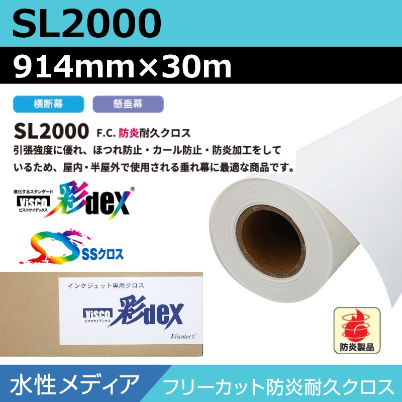 インクジェットロール紙 セーレン クロス 水性 SL2000 フリーカット防炎耐久クロス 914mm×30m SSクロス ロール紙 メディア 学会ポスター
