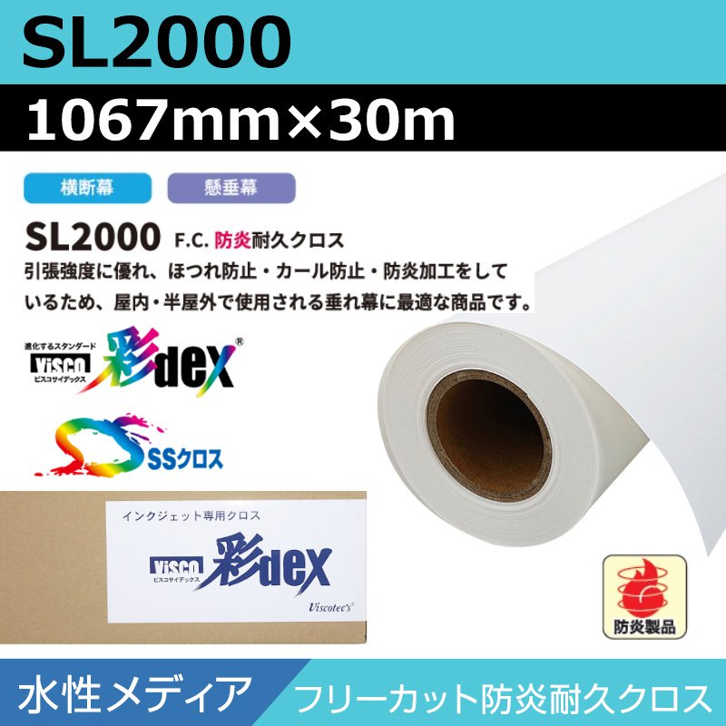インクジェットロール紙 セーレン クロス 水性 SL2000 フリーカット防炎耐久クロス 1067mm×30m SSクロス ロール紙 メディア 学会ポスター