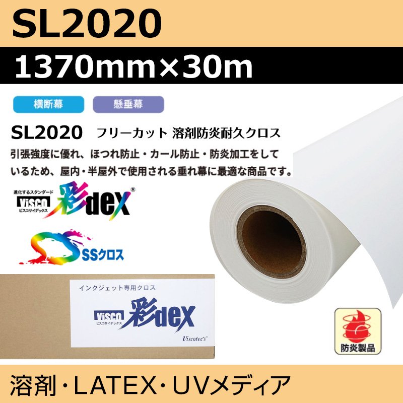 インクジェットロール紙 セーレン クロス SL2020 フリーカット溶剤防炎耐久クロス 1370mm×30m SSクロス ロール紙 メディア 学会ポスター