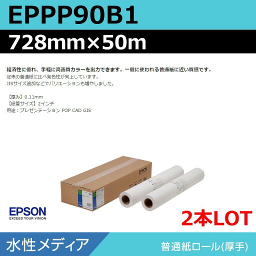 インクジェットロール紙 大判プリンター用紙 エプソン 純正 EPPP90B1 普通紙ロール<厚手> 728mm×50m(2本)プロッター用紙 インクジェットロール紙 大判プリンター用紙 エプソン 純正 EPPP90B1 普通紙ロール<厚手> 728mm×50m(2本)プロッター用紙