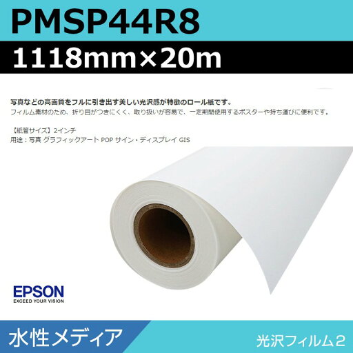 インクジェットロール紙 大判プリンター用紙 エプソン 純正 PMSP44R8 光沢フィルム2ロール 1118mm×20m インクジェットロール紙 大判プリンター用紙 エプソン 純正 PMSP44R8 光沢フィルム2ロール 1118mm×20m