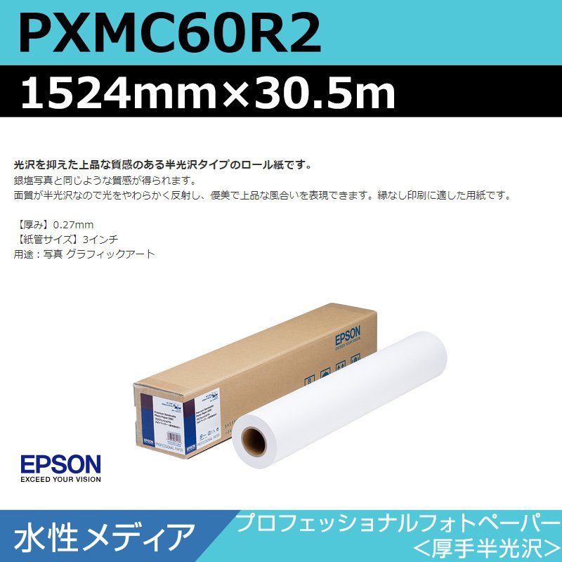 インクジェットロール紙 大判プリンター用紙 エプソン 純正 PXMC60R2 プロフェッショナルフォトペーパー 厚手半光沢 1524mm×30.5m
