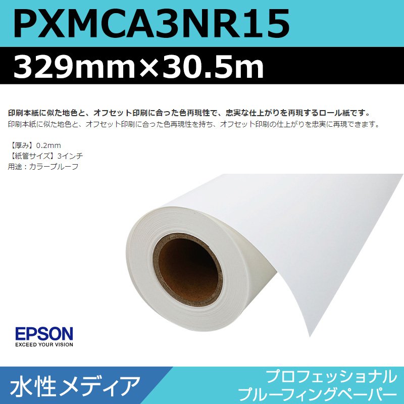 インクジェットロール紙 大判プリンター用紙 エプソン 純正 PXMCA3NR15 プロフェッショナルプルーフィ..