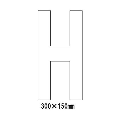駐車場 看板 路面標識 路面表示シート 反射 アルファベット 文字 マーク 区画 H 835-098W 白文字 H300mm