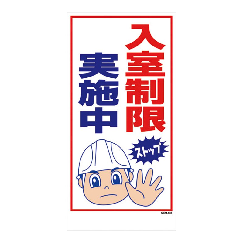マンガ標識 PP 1mm 300×600 角R 四隅穴 工事看板 工事用看板 標識 看板 安全用品 保安用品 GEM-106 入室制限実施中