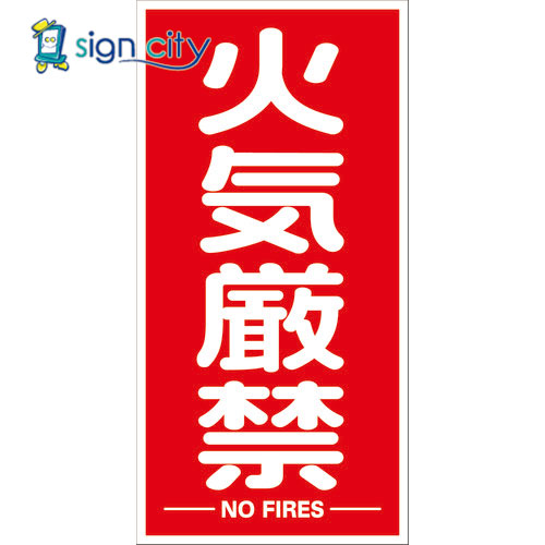 トラスコ中山 TRUSCO オレンジブック 標識 標示 看板 構内標識マグネットシート 600mmX300mm 火気厳禁 縦型 TKHM-KGT 161-0862(4)