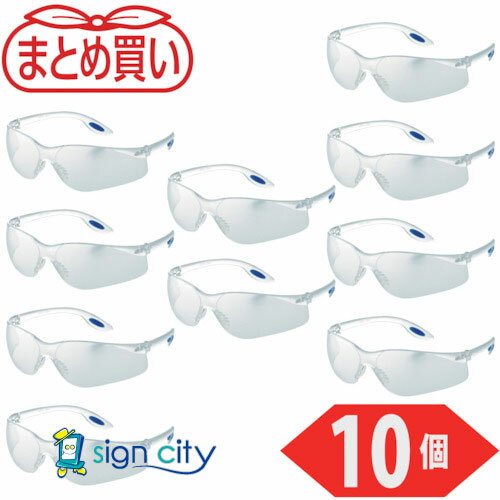 トラスコ中山 TRUSCO オレンジブック 保護具 作業用品 まとめ買い 一眼型セーフテイグラス クリア 10個 TVF-980-10P 546-1948