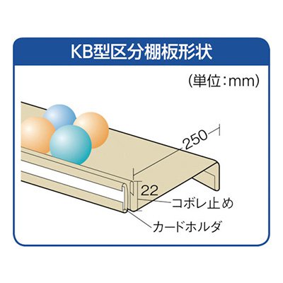トラスコ TRUSCO スチール製区分棚 KB型 コボレ止め付 W875×D250×H925 4列7段 KB-4073 504-1252 [3]