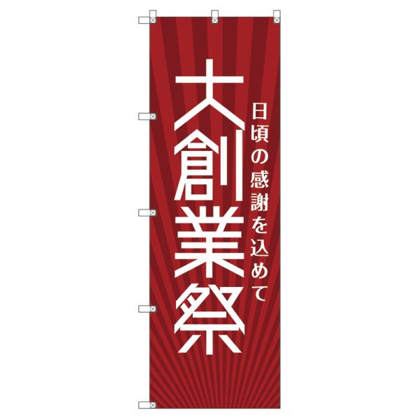 のぼり旗 大創業祭_赤 W600×H1800mm サインシティ オリジナルデザイン T-00077