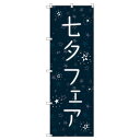 のぼり旗 七夕フェア W600×H1800mm サインシティ オリジナルデザイン T-00095