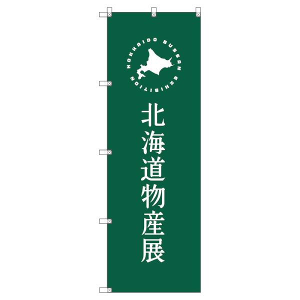 のぼり旗 北海道物産展G W600×H1800mm サインシティ オリジナルデザイン T-00102