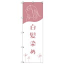 のぼり旗 白髪染め W600×H1800mm サインシティ オリジナルデザイン T-00198