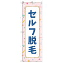 のぼり旗 セルフ脱毛3 W600×H1800mm サインシティ オリジナルデザイン T-00222