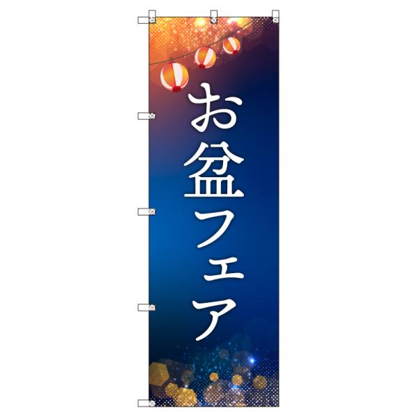 のぼり のぼり旗 サインシティ デザイン T-00260_お盆フェア