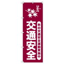 のぼり旗 秋の交通安全運動実施中_臙脂 W600×H1800mm サインシティ オリジナルデザイン T-00307