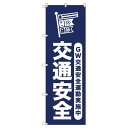 のぼり旗 ゴールデンウイーク交通安全運動実施中_紺 W600×H1800mm サインシティ オリジナルデザイン T-00313