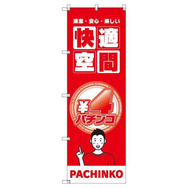 のぼり のぼり旗 サインシティ デザイン T-00353_4円パチンコ02