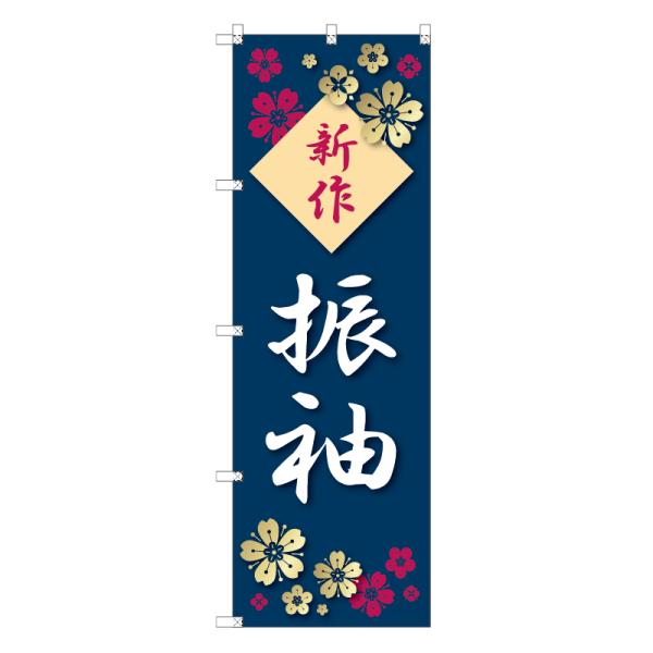 のぼり のぼり旗 サインシティ デザイン T-00438_新作振袖_さくら