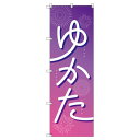 のぼり旗 浴衣_紫 W600×H1800mm サインシティ オリジナルデザイン T-00442