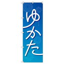 のぼり旗 浴衣_青 W600×H1800mm サインシティ オリジナルデザイン T-00443