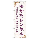 のぼり旗 浴衣レンタル_赤 W600×H1800mm サインシティ オリジナルデザイン T-00444