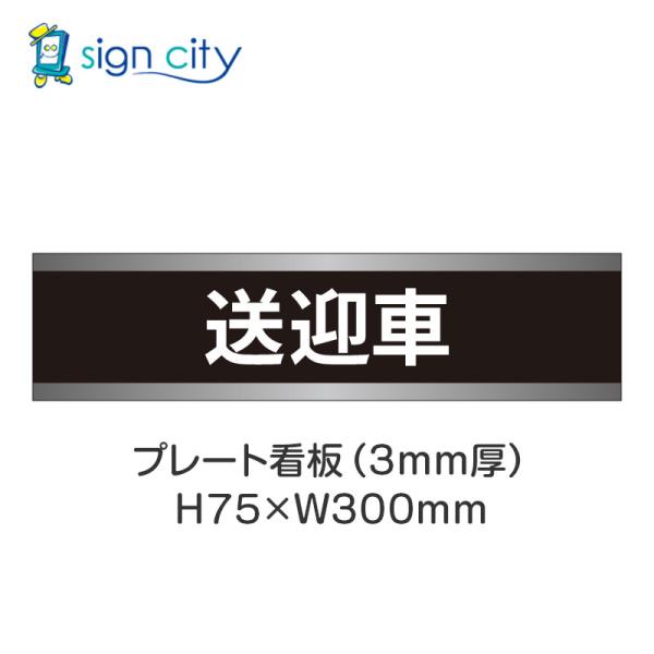 駐車場 プレート看板 パーキング 標識 H75XW300mm 021_送迎車_黒