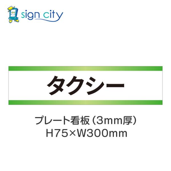 駐車場 プレート看板 パーキング 標識 H75XW300mm 023_タクシー_白+黄緑