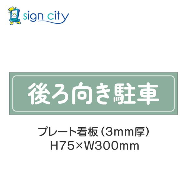 駐車場 プレート看板 パーキング 標識 H75XW300mm 025_後ろ向き駐車_セージ