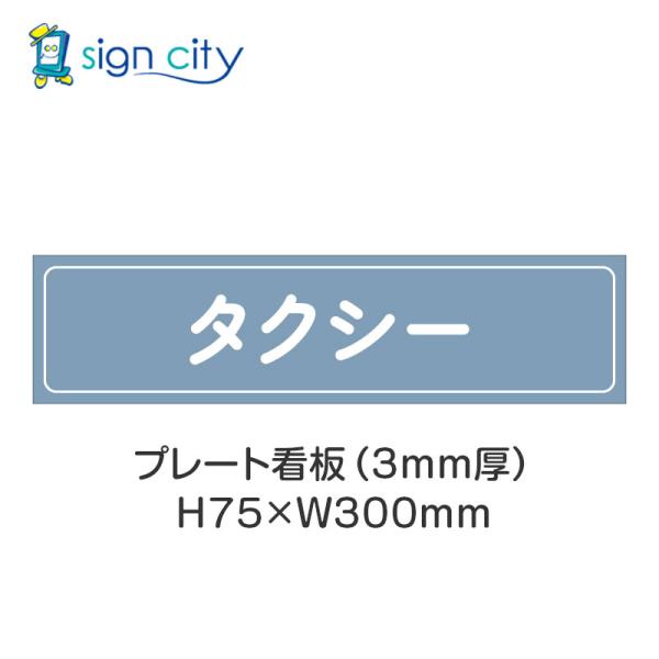 駐車場 プレート看板 パーキング 標識 H75XW300mm 023_タクシー_パウダーブルー
