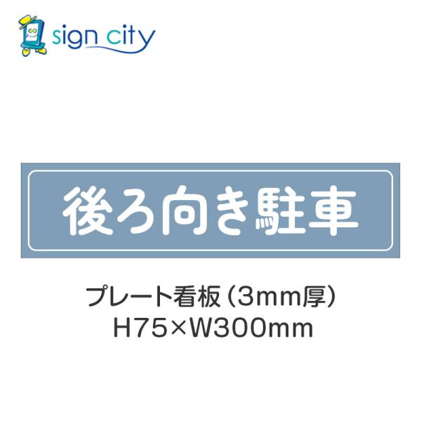 駐車場 プレート看板 パーキング 標識 H75XW300mm 025_後ろ向き駐車_パウダーブルー